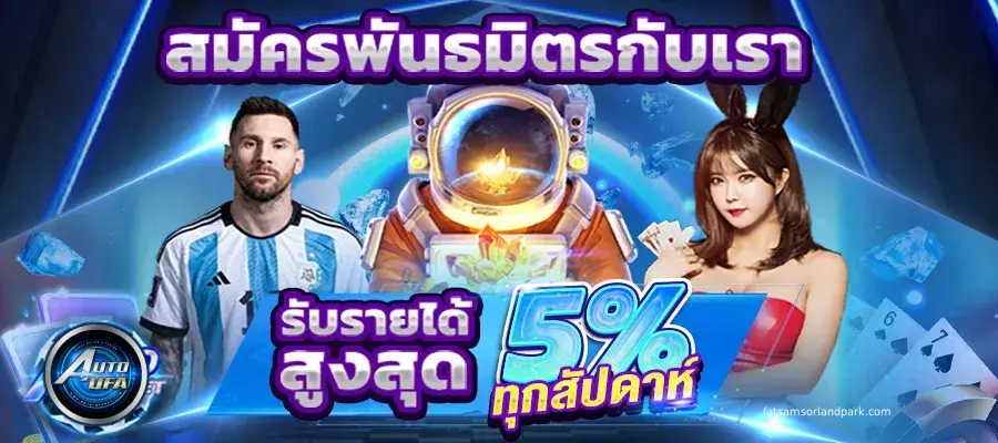 ออโต้ฟ่าเบท